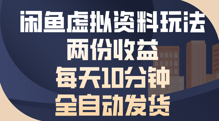 闲鱼虚拟资料玩法，两份收益，每天操作十分钟，全自动发货-蔚县浩瑞城网络工作室