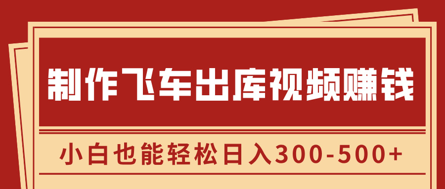 制作飞车出库视频赚钱，玩信息差一单赚50-80，小白也能轻松日入300-500+-蔚县浩瑞城网络工作室