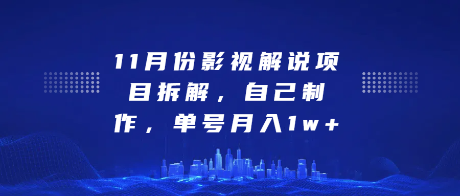 影视解说项目拆解，自己制作，单号月入1w+-蔚县浩瑞城网络工作室