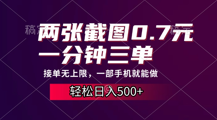 两张截图0.7元，一分钟三单，接单无上限，一部手机就能做，一天500+-蔚县浩瑞城网络工作室