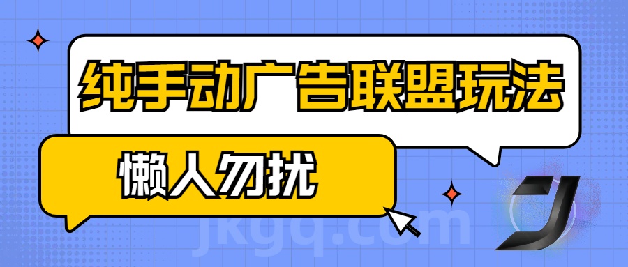 手动看广告项目，纯手动广告联盟玩法，每天300+懒人勿扰-蔚县浩瑞城网络工作室