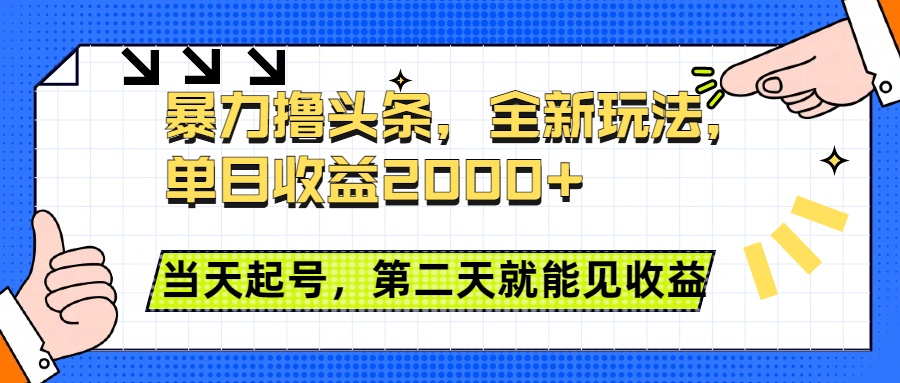 暴力撸头条全新玩法，单日收益2000+，小白也能无脑操作，当天起号，第二天见收益-蔚县浩瑞城网络工作室