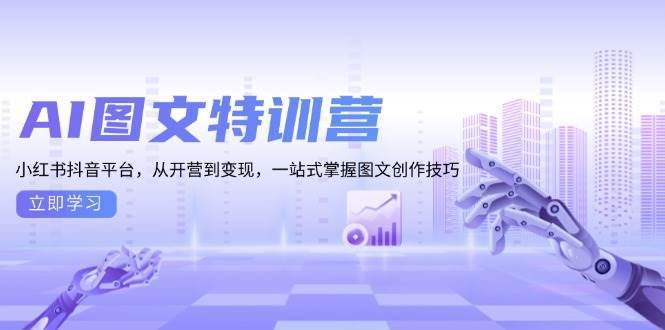 AI图文特训营：小红书抖音平台，从开营到变现，一站式掌握图文创作技巧-蔚县浩瑞城网络工作室