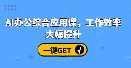 AI办公综合应用课，工作效率大幅提升-蔚县浩瑞城网络工作室