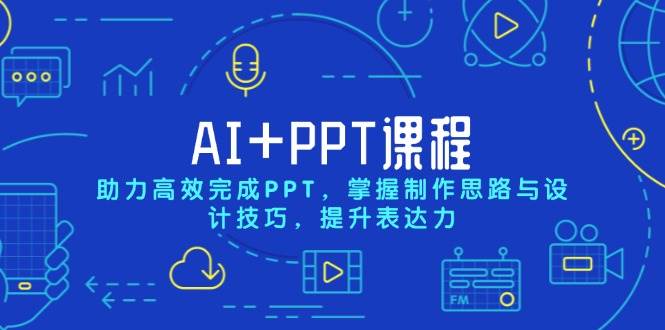 （13817期）AI+PPT课程，助力高效完成PPT，掌握制作思路与设计技巧，提升表达力-蔚县浩瑞城网络工作室AIGC社区