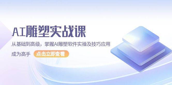 AI雕塑实战课，从基础到高级，掌握AI雕塑软件实操及技巧应用成为高手-蔚县浩瑞城网络工作室AIGC社区