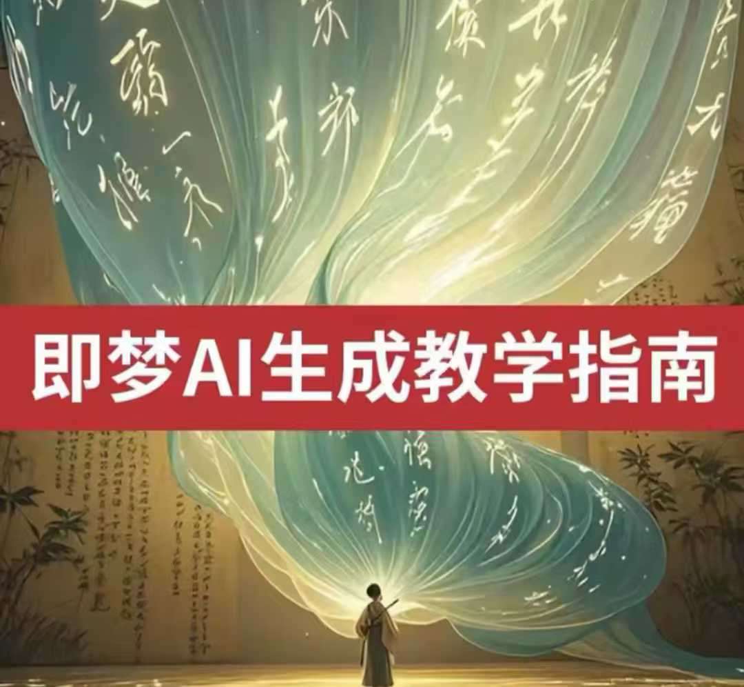 2025即梦ai生成视频教程，一学就会国内免费文字生成视频图片生成视频-蔚县浩瑞城网络工作室AIGC社区